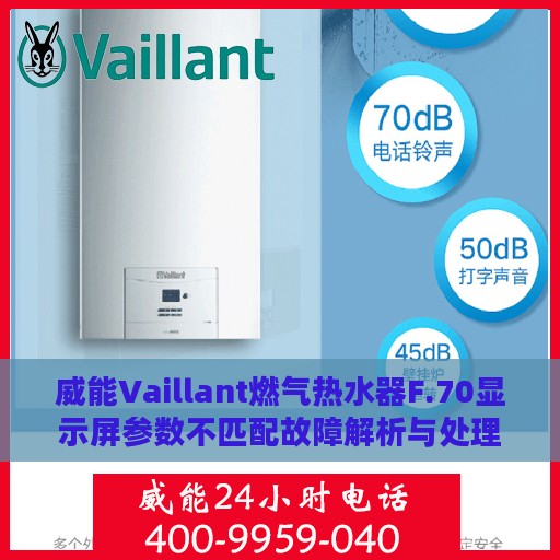 威能Vaillant燃气热水器F.70显示屏参数不匹配故障解析与处理方法