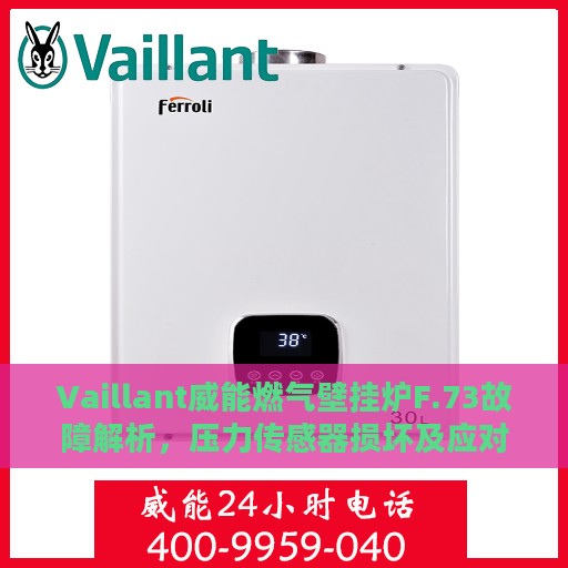 Vaillant威能燃气壁挂炉F.73故障解析，压力传感器损坏及应对处理策略