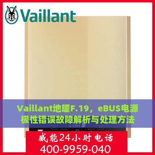 Vaillant地暖F.19，eBUS电源极性错误故障解析与处理方法