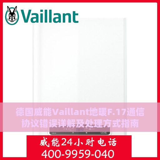 德国威能Vaillant地暖F.17通信协议错误详解及处理方式指南