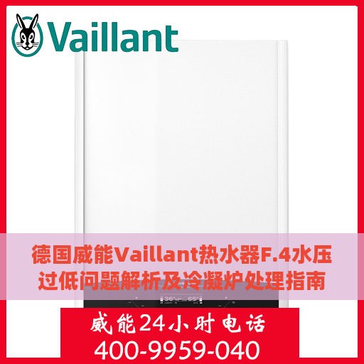 德国威能Vaillant热水器F.4水压过低问题解析及冷凝炉处理指南