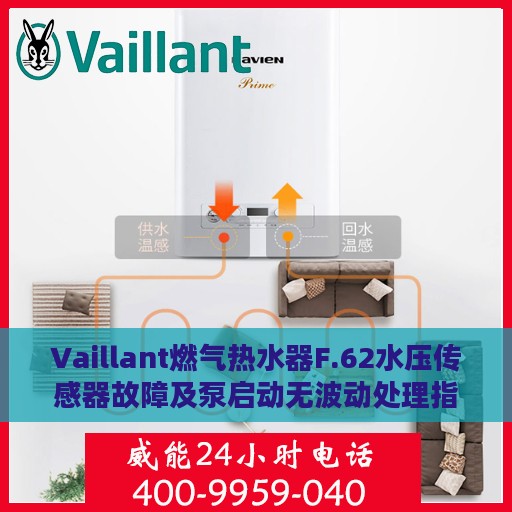 Vaillant燃气热水器F.62水压传感器故障及泵启动无波动处理指南