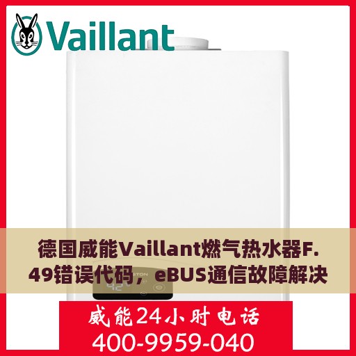 德国威能Vaillant燃气热水器F.49错误代码，eBUS通信故障解决指南