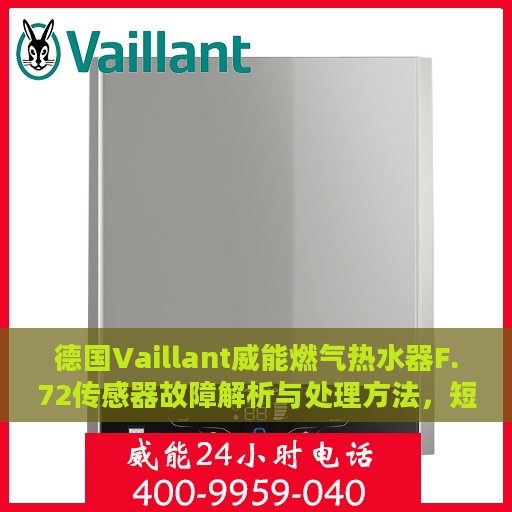 德国Vaillant威能燃气热水器F.72传感器故障解析与处理方法，短路断路问题全攻略
