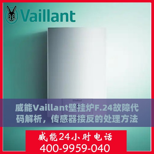 威能Vaillant壁挂炉F.24故障代码解析，传感器接反的处理方法详解