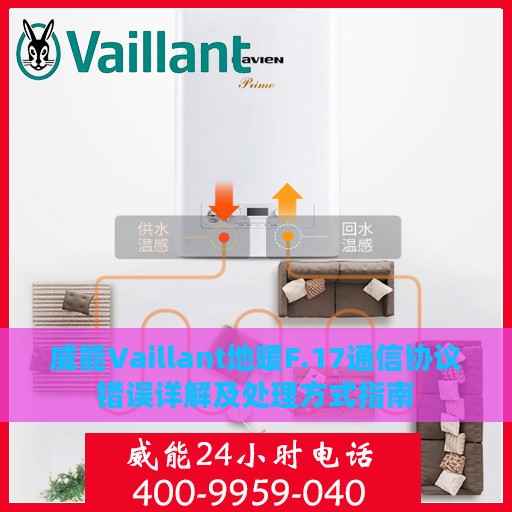 威能Vaillant地暖F.17通信协议错误详解及处理方式指南