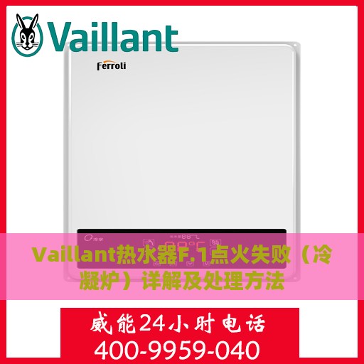 Vaillant热水器F.1点火失败（冷凝炉）详解及处理方法