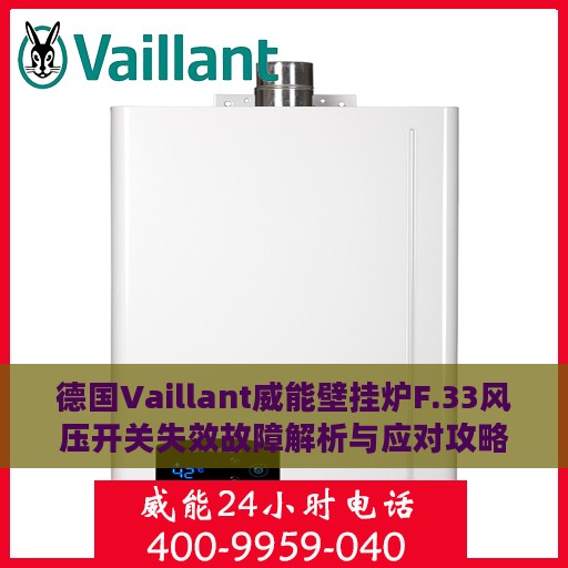德国Vaillant威能壁挂炉F.33风压开关失效故障解析与应对攻略