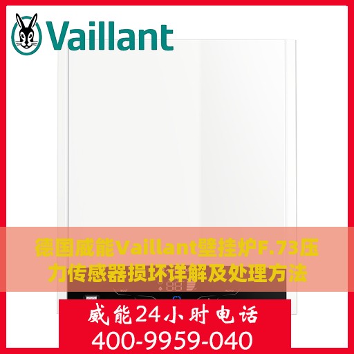 德国威能Vaillant壁挂炉F.73压力传感器损坏详解及处理方法