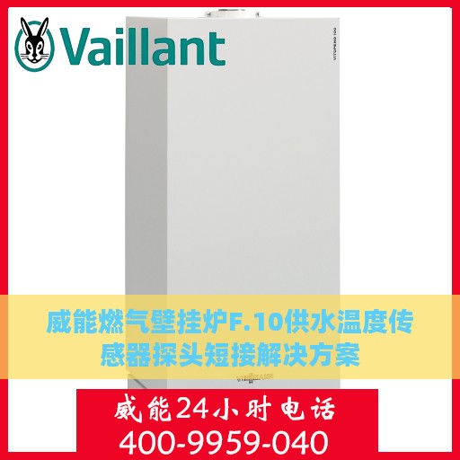 威能燃气壁挂炉F.10供水温度传感器探头短接解决方案
