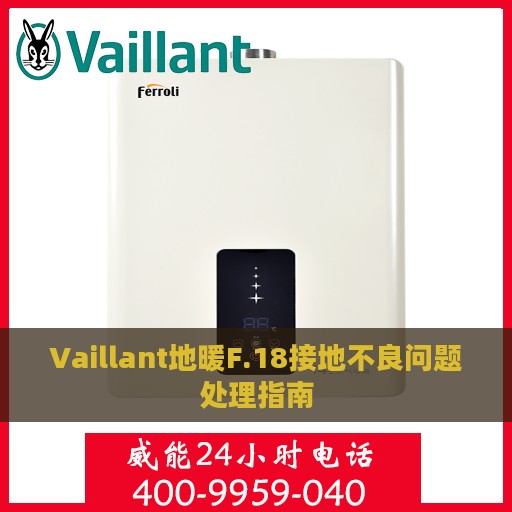 Vaillant地暖F.18接地不良问题处理指南