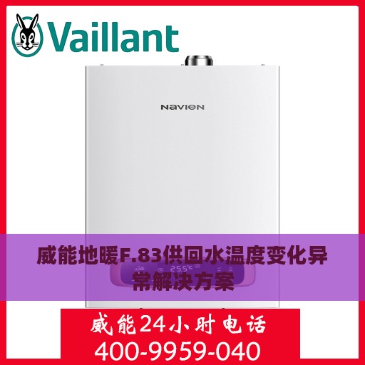 威能地暖F.83供回水温度变化异常解决方案