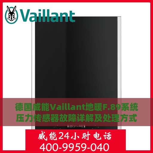 德国威能Vaillant地暖F.89系统压力传感器故障详解及处理方式指南