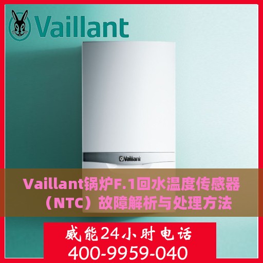 Vaillant锅炉F.1回水温度传感器（NTC）故障解析与处理方法