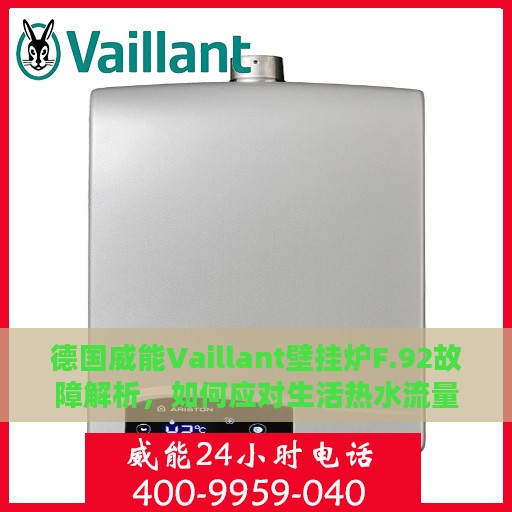德国威能Vaillant壁挂炉F.92故障解析，如何应对生活热水流量传感器问题？