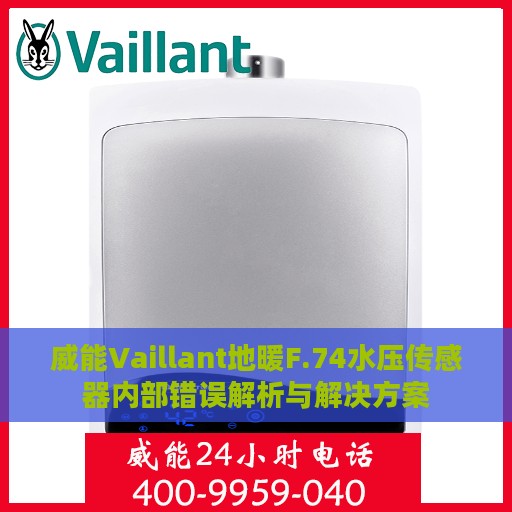 威能Vaillant地暖F.74水压传感器内部错误解析与解决方案