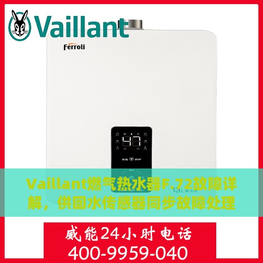 Vaillant燃气热水器F.72故障详解，供回水传感器同步故障处理指南