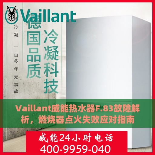 Vaillant威能热水器F.83故障解析，燃烧器点火失败应对指南