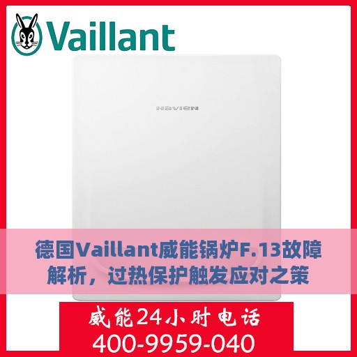 德国Vaillant威能锅炉F.13故障解析，过热保护触发应对之策