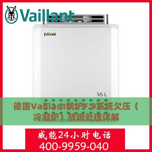 德国Vaillant锅炉F.9系统欠压（冷凝炉）故障处理详解