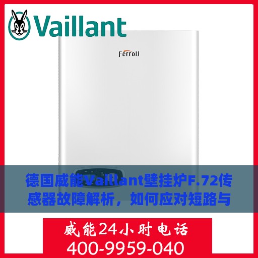 德国威能Vaillant壁挂炉F.72传感器故障解析，如何应对短路与断路问题