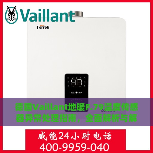 德国Vaillant地暖F.79温度传感器异常处理指南，全面解析与解决方案