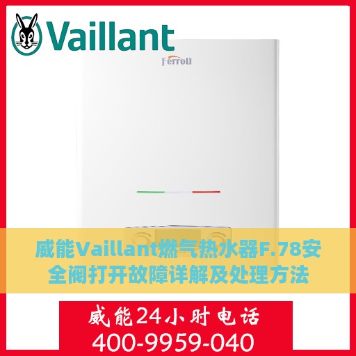 威能Vaillant燃气热水器F.78安全阀打开故障详解及处理方法