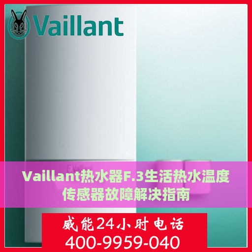 Vaillant热水器F.3生活热水温度传感器故障解决指南