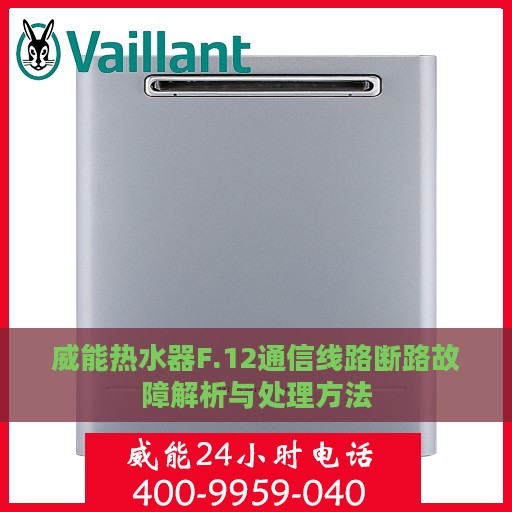 威能热水器F.12通信线路断路故障解析与处理方法