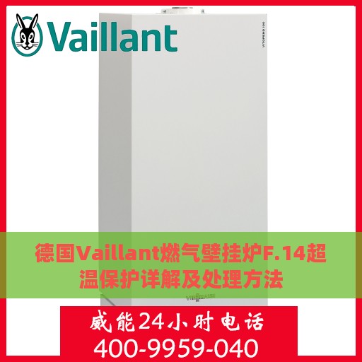 德国Vaillant燃气壁挂炉F.14超温保护详解及处理方法