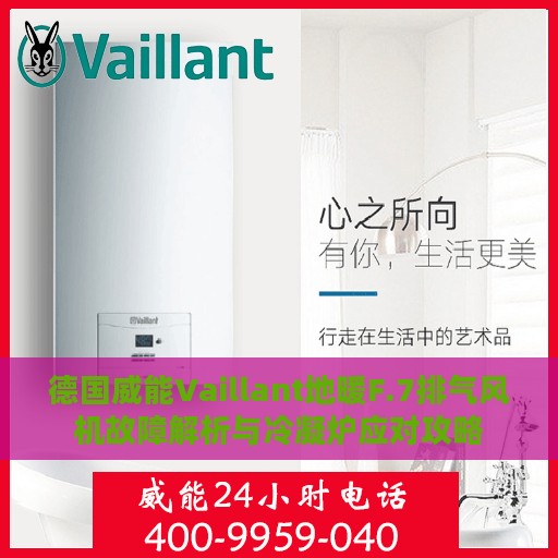 德国威能Vaillant地暖F.7排气风机故障解析与冷凝炉应对攻略