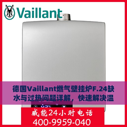 德国Vaillant燃气壁挂炉F.24缺水与过热问题详解，快速解决温度上升异常的处理方法