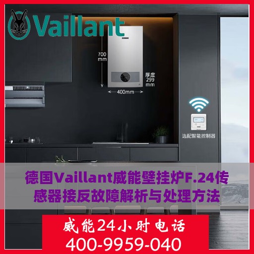 德国Vaillant威能壁挂炉F.24传感器接反故障解析与处理方法