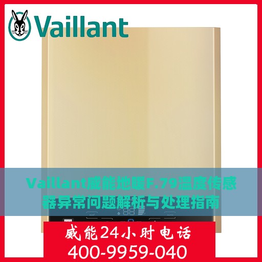 Vaillant威能地暖F.79温度传感器异常问题解析与处理指南