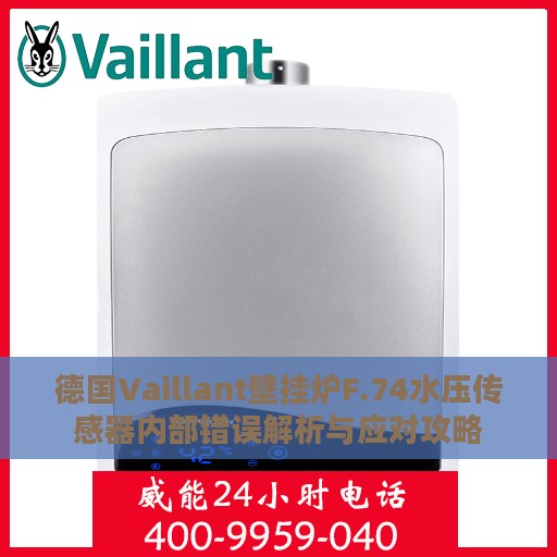 德国Vaillant壁挂炉F.74水压传感器内部错误解析与应对攻略