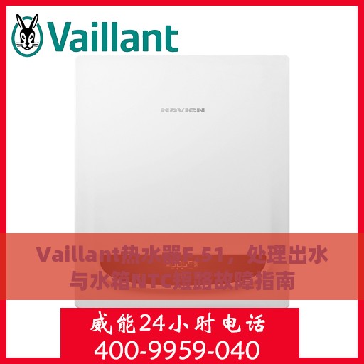 Vaillant热水器F.51，处理出水与水箱NTC短路故障指南