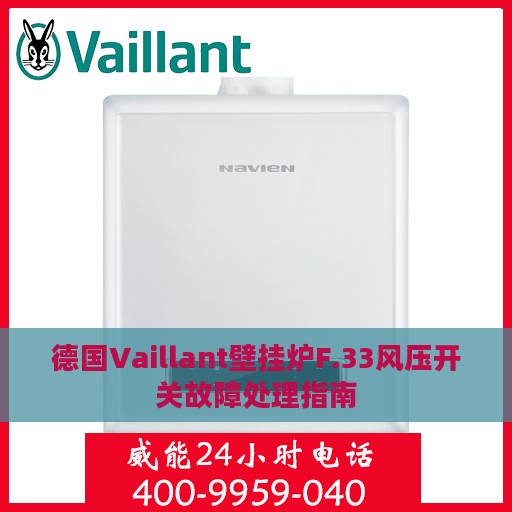 德国Vaillant壁挂炉F.33风压开关故障处理指南