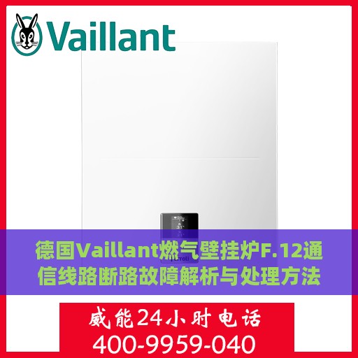 德国Vaillant燃气壁挂炉F.12通信线路断路故障解析与处理方法