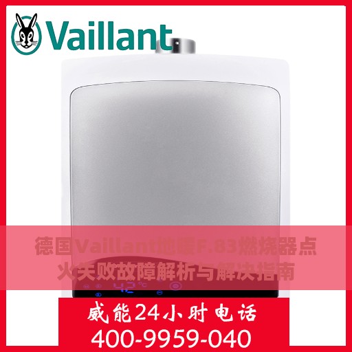 德国Vaillant地暖F.83燃烧器点火失败故障解析与解决指南