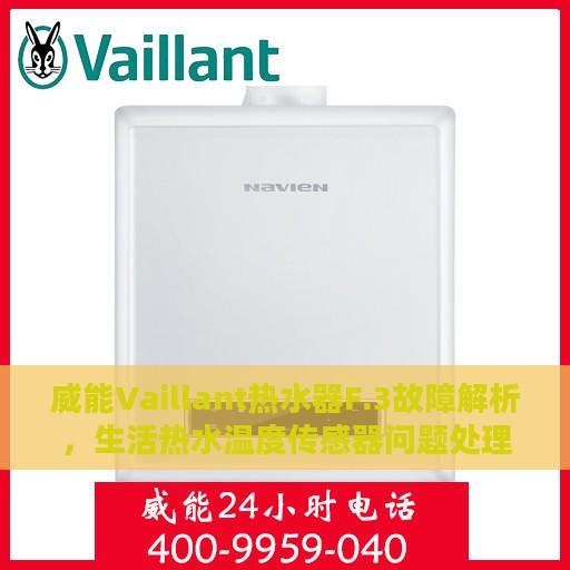 威能Vaillant热水器F.3故障解析，生活热水温度传感器问题处理指南