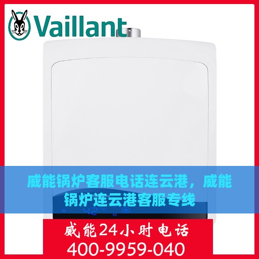 威能锅炉客服电话连云港，威能锅炉连云港客服专线