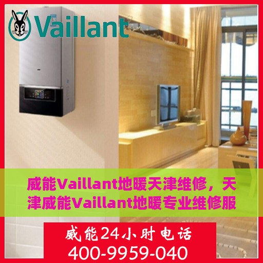 威能Vaillant地暖天津维修，天津威能Vaillant地暖专业维修服务