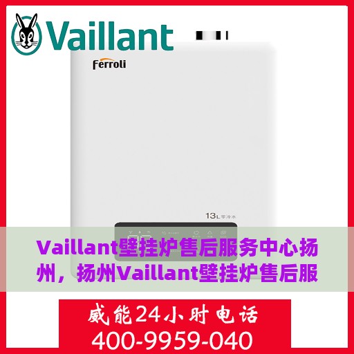 Vaillant壁挂炉售后服务中心扬州，扬州Vaillant壁挂炉售后服务中心，专业维修，贴心服务