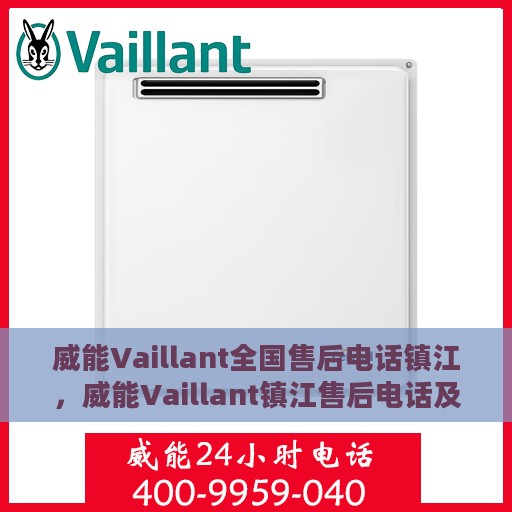 威能Vaillant全国售后电话镇江，威能Vaillant镇江售后电话及维修服务全攻略