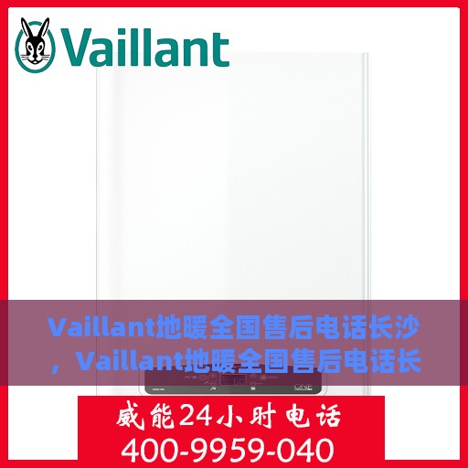 Vaillant地暖全国售后电话长沙，Vaillant地暖全国售后电话长沙——专业维修与暖心服务