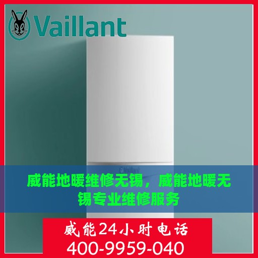威能地暖维修无锡，威能地暖无锡专业维修服务