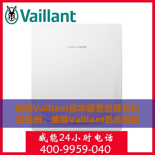 威能Vaillant热水器售后服务热线徐州，威能Vaillant热水器徐州售后服务热线，专业团队为您提供贴心服务