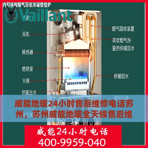 威能地暖24小时售后维修电话苏州，苏州威能地暖全天候售后维修服务热线