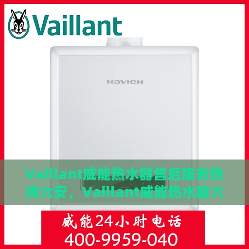 Vaillant威能热水器售后服务热线六安，Vaillant威能热水器六安售后服务热线，专业解决您的热水难题