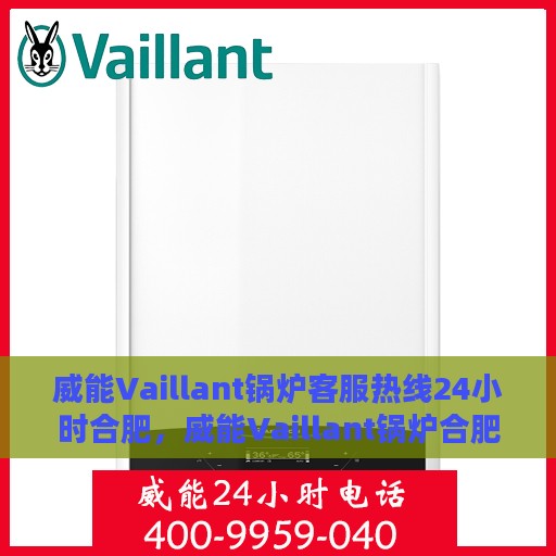 威能Vaillant锅炉客服热线24小时合肥，威能Vaillant锅炉合肥24小时客服热线服务
